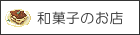 行田市の和菓子のお店