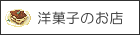 行田市の洋菓子のお店