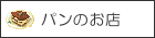 行田市のパンのお店