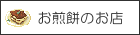行田市のお煎餅のお店
