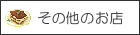 その他のお店