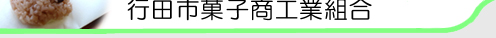 行田市菓子商工業組合