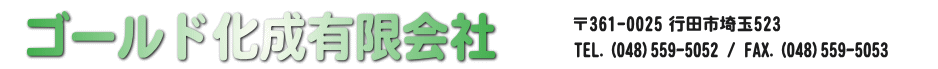 ゴールド化成有限会社