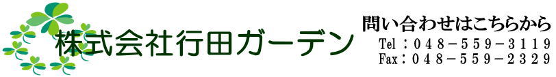 行田ガーデン-トップロゴ-