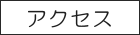 保育所はっぴータイム　アクセスマップ