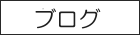 ブログへ　アメブロ