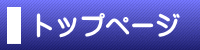 トップページ