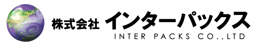 株式会社インターパックス　真空設計、包装設計、包装資材等