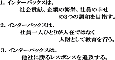 株式会社インターパックス　経営理念　真空設計、包装設計、包装資材等をご提案