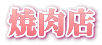 焼肉店