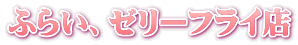 ふらい、ゼリーフライ店