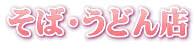 そば・うどん店