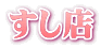 すし店