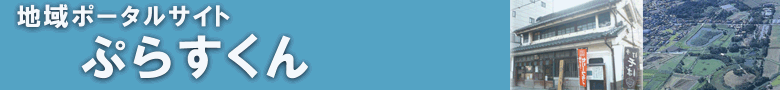 地域ポータルサイト　ぷらすくん