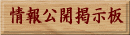 行田商工祭・忍城時代まつり　情報公開掲示板