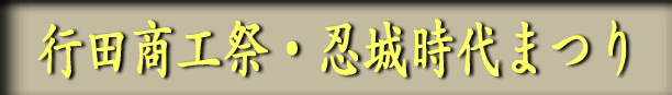 行田商工祭・忍城時代まつり