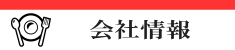 会社情報　ミヨシ