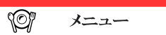 メニュー　ミヨシ