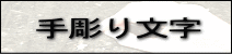 手彫り文字