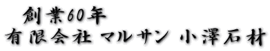 　創業60年 有限会社 マルサン 小澤石材
