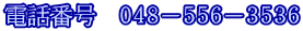 電話番号　０４８−５５６−３５３６