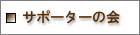 サポーターの会概要