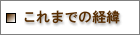 世界遺産サポーターの会　これまでの経緯
