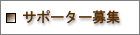 さきたま古墳群　サポーター募集について