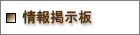 さきたま古墳群サポーターの会　情報掲示板
