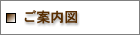ご案内図
