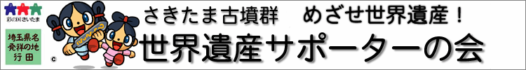 さきたま古墳群　めざせ世界遺産！サポーターの会　トップ画像タイトル