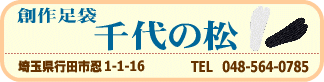 創作足袋　千代の松