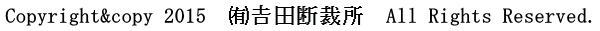 ㈲𠮷田断裁所-フッター-