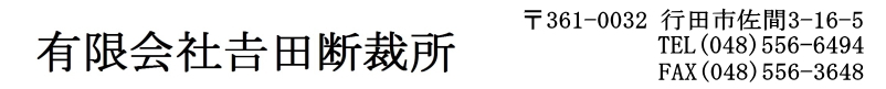 ㈲𠮷田断裁所-トップページ